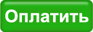Оплатить